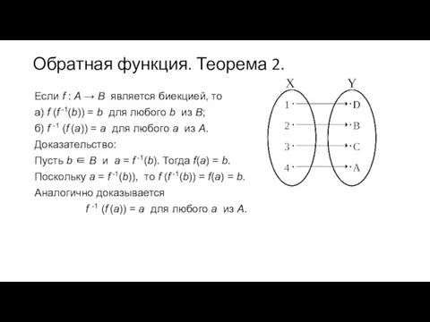 Обратная функция. Теорема 2. Если f : A → B