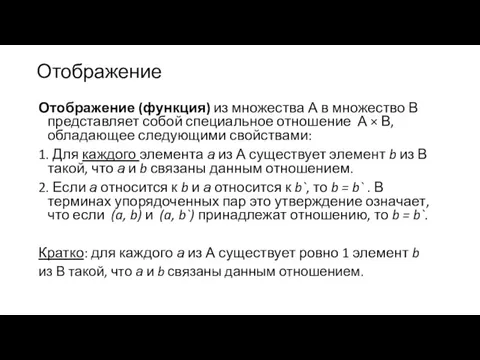 Отображение Отображение (функция) из множества А в множество В представляет