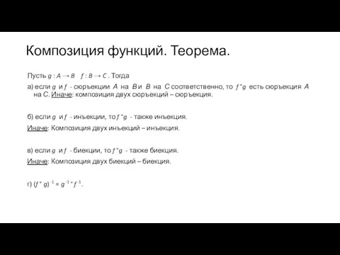 Композиция функций. Теорема. Пусть g : A → B f