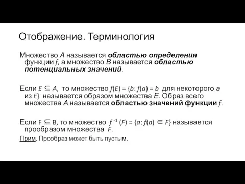 Отображение. Терминология Множество А называется областью определения функции f, а