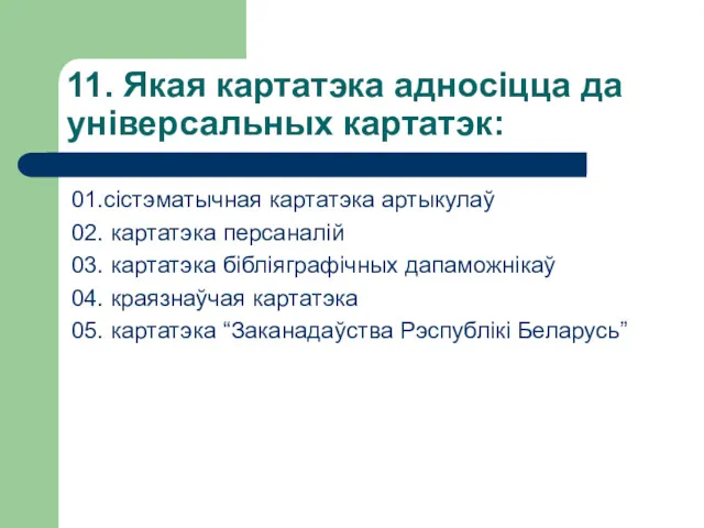 11. Якая картатэка адносіцца да універсальных картатэк: 01.сістэматычная картатэка артыкулаў