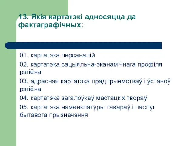 13. Якія картатэкі адносяцца да фактаграфічных: 01. картатэка персаналій 02.