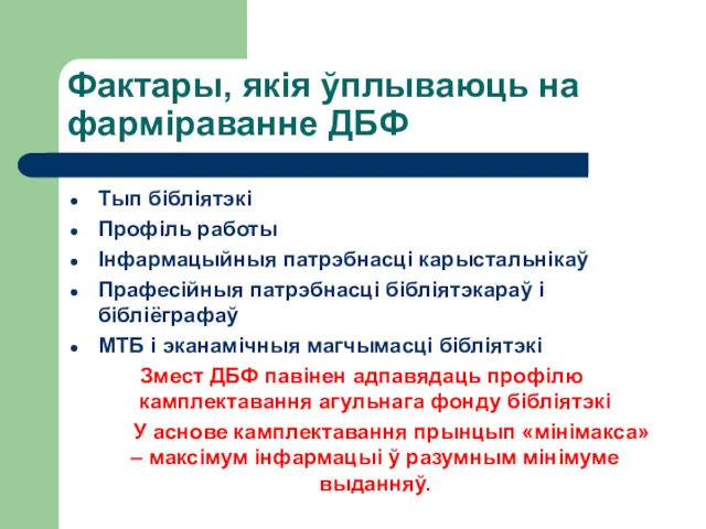 Фактары, якія ўплываюць на фарміраванне ДБФ Тып бібліятэкі Профіль работы