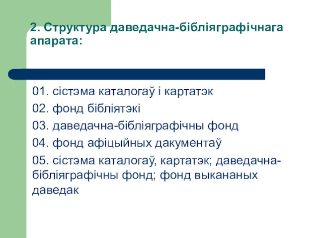 2. Структура даведачна-бібліяграфічнага апарата: 01. сістэма каталогаў і картатэк 02.