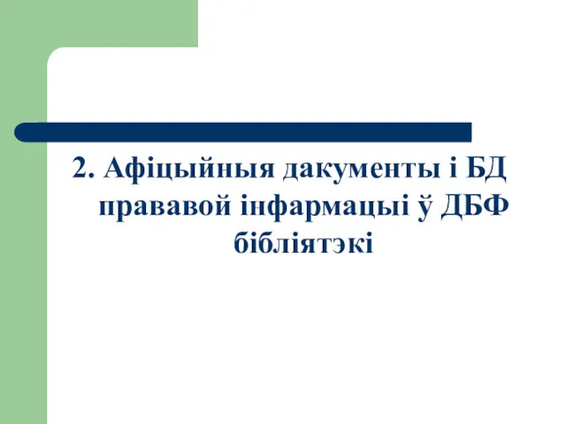 2. Афіцыйныя дакументы і БД прававой інфармацыі ў ДБФ бібліятэкі