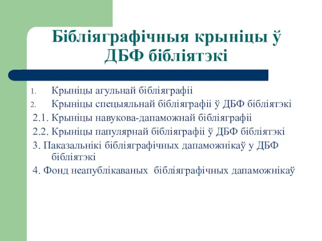 Бібліяграфічныя крыніцы ў ДБФ бібліятэкі Крыніцы агульнай бібліяграфіі Крыніцы спецыяльнай