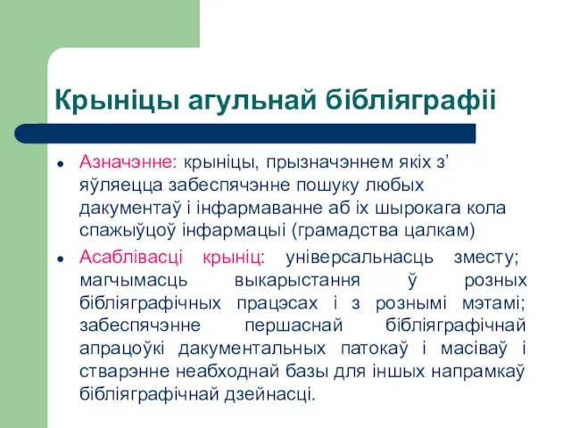 Крыніцы агульнай бібліяграфіі Азначэнне: крыніцы, прызначэннем якіх з’яўляецца забеспячэнне пошуку