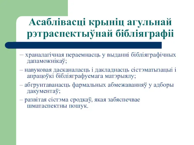 Асаблівасці крыніц агульнай рэтраспектыўнай бібліяграфіі – храналагічная пераемнасць у выданні