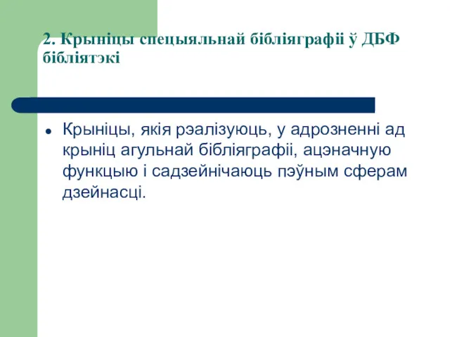 2. Крыніцы спецыяльнай бібліяграфіі ў ДБФ бібліятэкі Крыніцы, якія рэалізуюць,