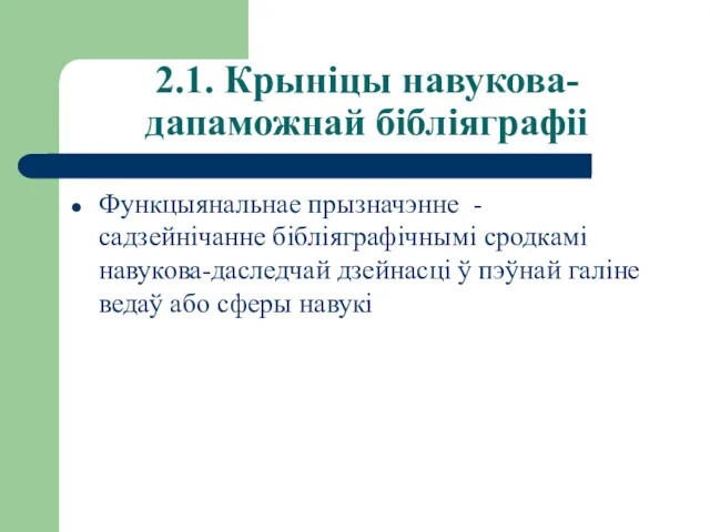 2.1. Крыніцы навукова-дапаможнай бібліяграфіі Функцыянальнае прызначэнне - садзейнічанне бібліяграфічнымі сродкамі