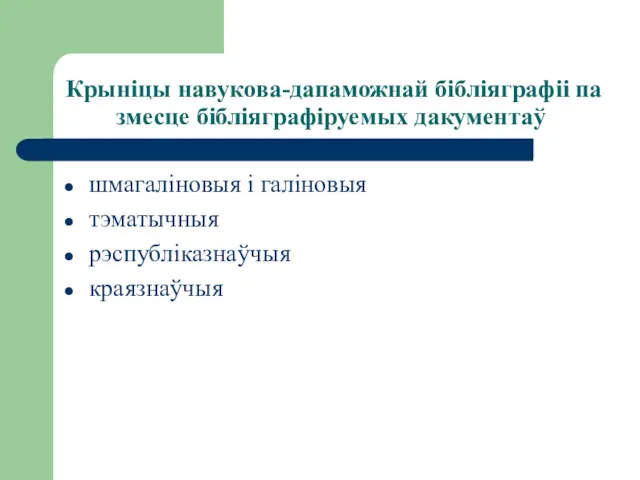 Крыніцы навукова-дапаможнай бібліяграфіі па змесце бібліяграфіруемых дакументаў шмагаліновыя і галіновыя тэматычныя рэспубліказнаўчыя краязнаўчыя