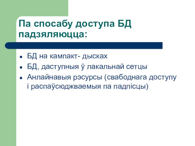 Па спосабу доступа БД падзяляюцца: БД на кампакт- дысках БД,