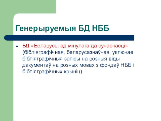 Генерыруемыя БД НББ БД «Беларусь: ад мінулага да сучаснасці» (бібліяграфічная,