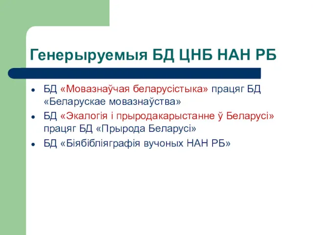 Генерыруемыя БД ЦНБ НАН РБ БД «Мовазнаўчая беларусістыка» працяг БД