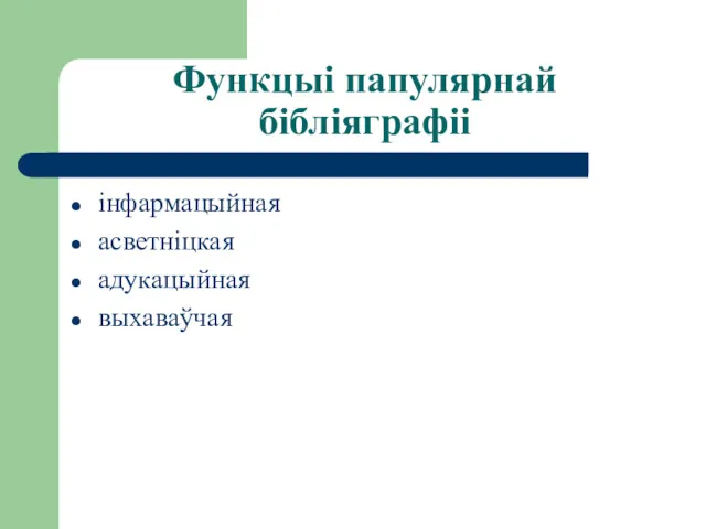 Функцыі папулярнай бібліяграфіі інфармацыйная асветніцкая адукацыйная выхаваўчая