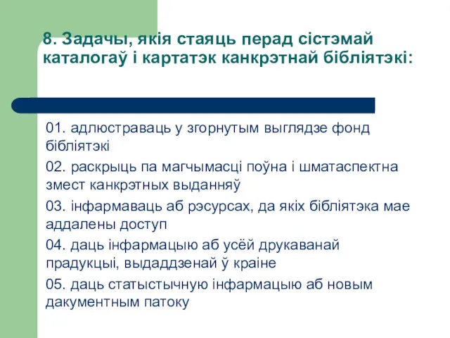 8. Задачы, якія стаяць перад сістэмай каталогаў і картатэк канкрэтнай