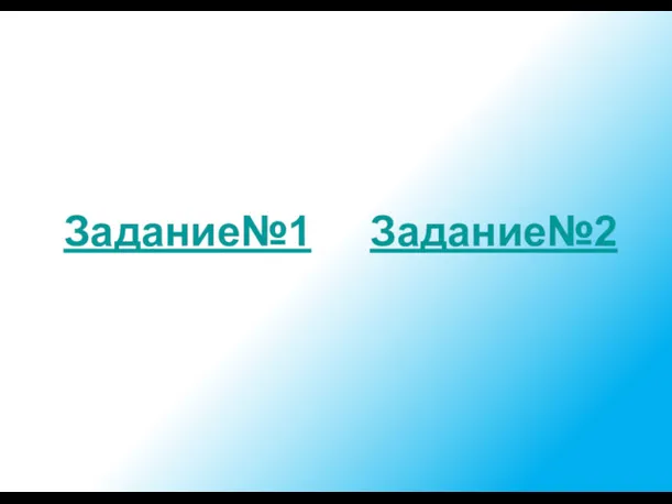 Задание№1 Задание№2