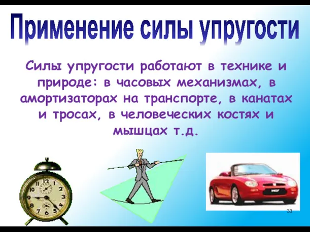 Применение силы упругости Силы упругости работают в технике и природе: