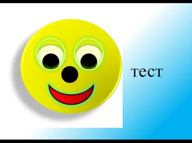 тест