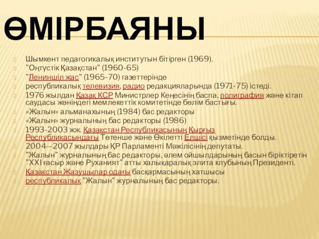 ӨМІРБАЯНЫ Шымкент педагогикалық институтын бітірген (1969). "Оңтүстік Қазақстан" (1960-65) "Лениншіл