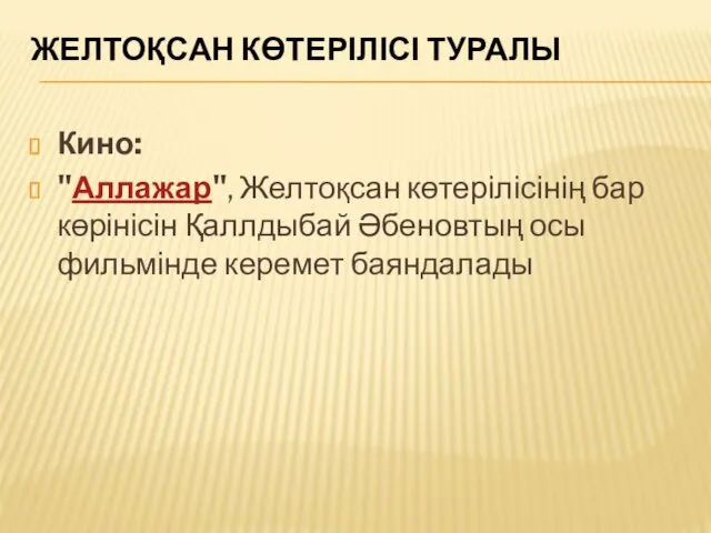 ЖЕЛТОҚСАН КӨТЕРІЛІСІ ТУРАЛЫ Кино: "Аллажар", Желтоқсан көтерілісінің бар көрінісін Қаллдыбай Әбеновтың осы фильмінде керемет баяндалады