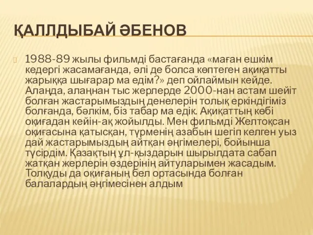 ҚАЛЛДЫБАЙ ӘБЕНОВ 1988-89 жылы фильмді бастағанда «маған ешкім кедергі жасамағанда,