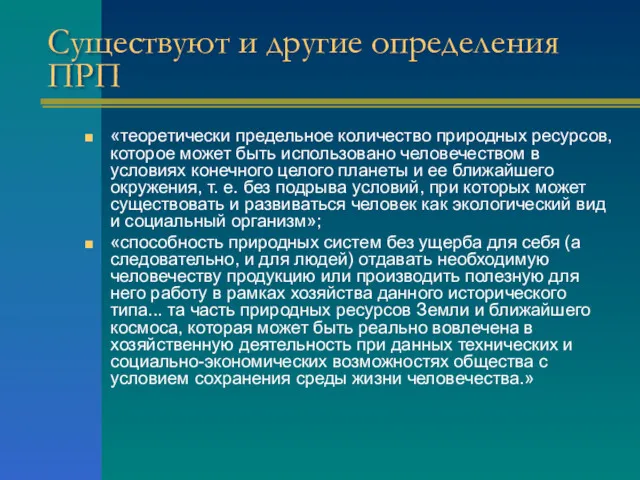 Существуют и другие определения ПРП «теоретически предельное количество природных ресурсов,