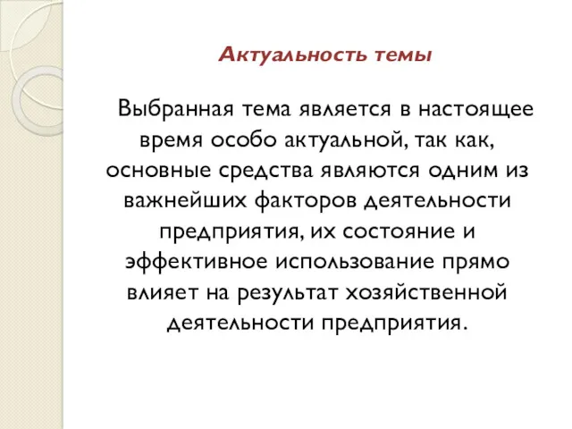 Актуальность темы Выбранная тема является в настоящее время особо актуальной,