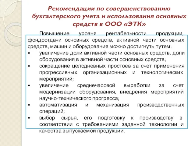 Рекомендации по совершенствованию бухгалтерского учета и использования основных средств в