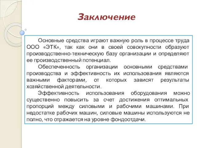 Основные средства играют важную роль в процессе труда ООО «ЭТК»,