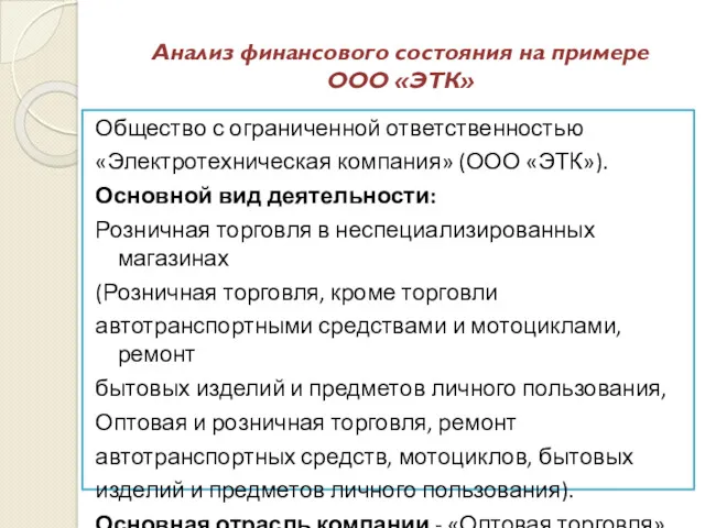 Анализ финансового состояния на примере ООО «ЭТК» Общество с ограниченной