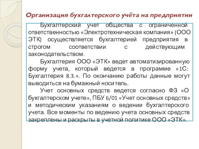 Организация бухгалтерского учёта на предприятии Бухгалтерский учет общества с ограниченной