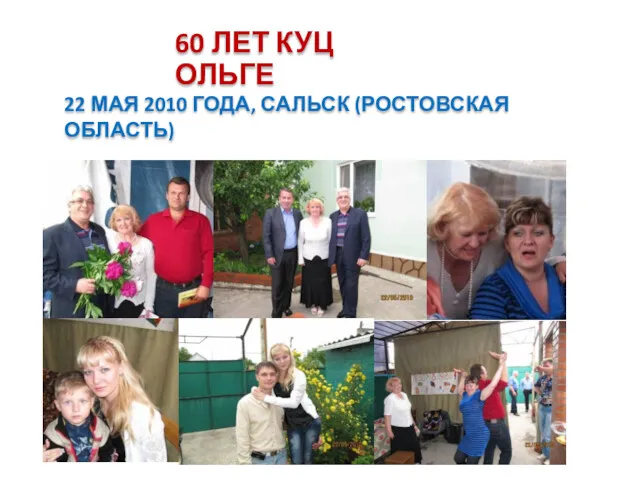 60 ЛЕТ КУЦ ОЛЬГЕ 22 МАЯ 2010 ГОДА, САЛЬСК (РОСТОВСКАЯ ОБЛАСТЬ)