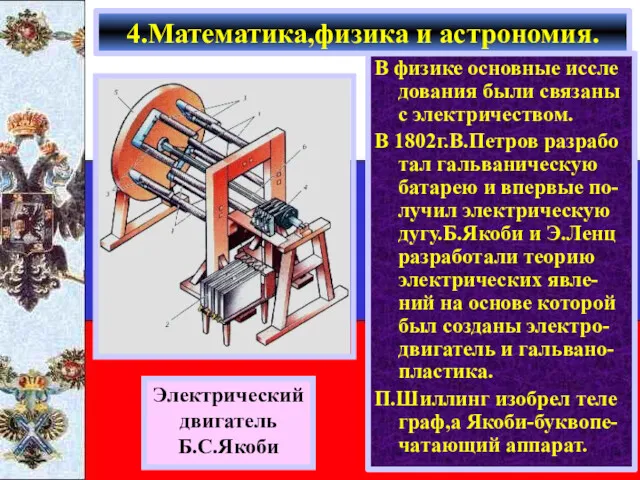 В физике основные иссле дования были связаны с электричеством. В