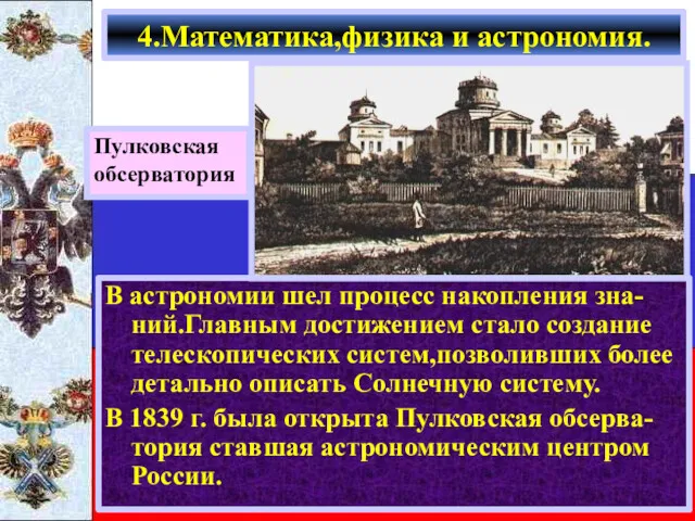 В астрономии шел процесс накопления зна-ний.Главным достижением стало создание телескопических