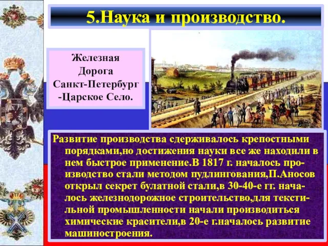 Железная Дорога Санкт-Петербург -Царское Село. Развитие производства сдерживалось крепостными порядками,но