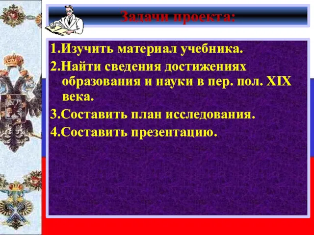 Задачи проекта: 1.Изучить материал учебника. 2.Найти сведения достижениях образования и