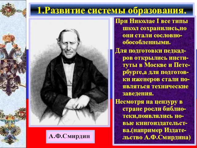 При Николае I все типы школ сохранились,но они стали сословно-обособленными.