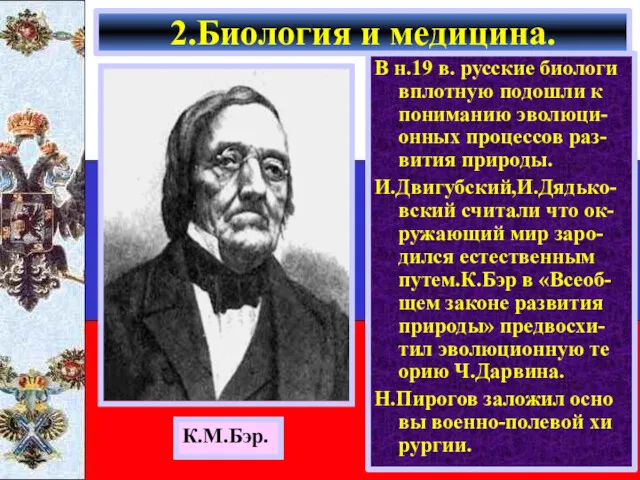 В н.19 в. русские биологи вплотную подошли к пониманию эволюци-