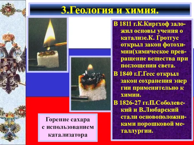 В 1811 г.К.Киргхоф зало-жил основы учения о катализе.К. Гротгус открыл