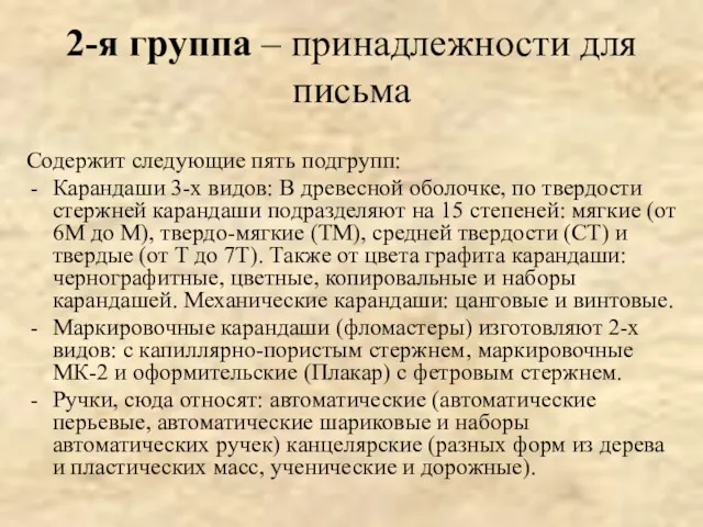 Содержит следующие пять подгрупп: Карандаши 3-х видов: В древесной оболочке,