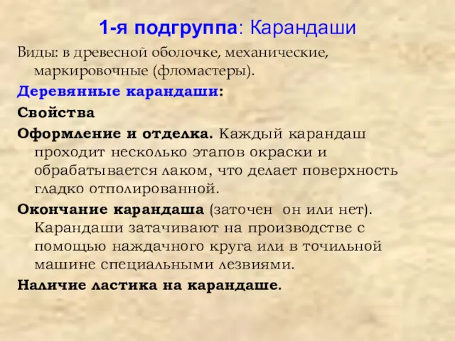 1-я подгруппа: Карандаши Виды: в древесной оболочке, механические, маркировочные (фломастеры).