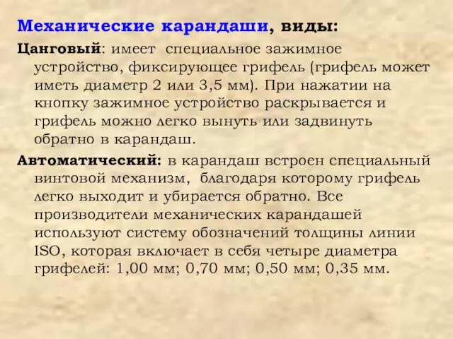 Механические карандаши, виды: Цанговый: имеет специальное зажимное устройство, фиксирующее грифель