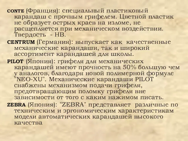 CONTE (Франция): специальный пластиковый карандаш с прочным грифелем. Цветной пластик