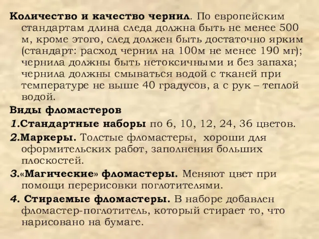 Количество и качество чернил. По европейским стандартам длина следа должна