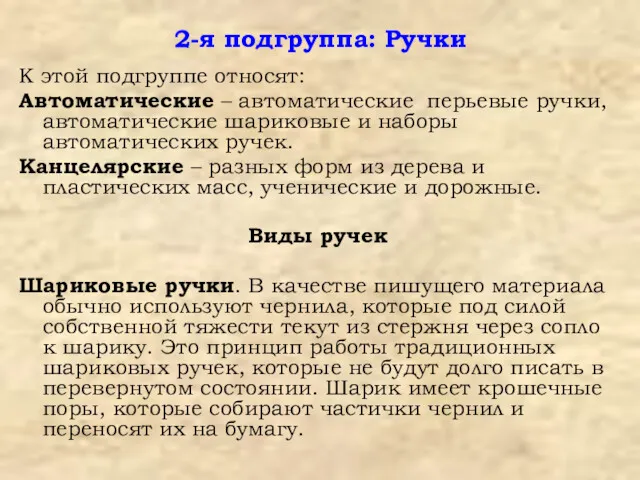 2-я подгруппа: Ручки К этой подгруппе относят: Автоматические – автоматические