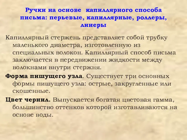 Ручки на основе капиллярного способа письма: перьевые, капиллярные, роллеры, линеры