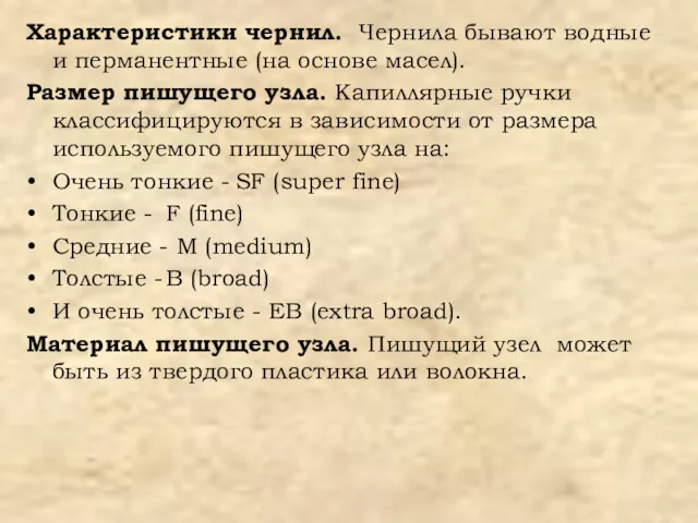 Характеристики чернил. Чернила бывают водные и перманентные (на основе масел).