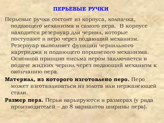 ПЕРЬЕВЫЕ РУЧКИ Перьевые ручки состоят из корпуса, колпачка, подающего механизма