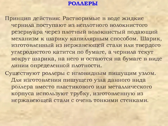 РОЛЛЕРЫ Принцип действия: Растворимые в воде жидкие чернила поступают из